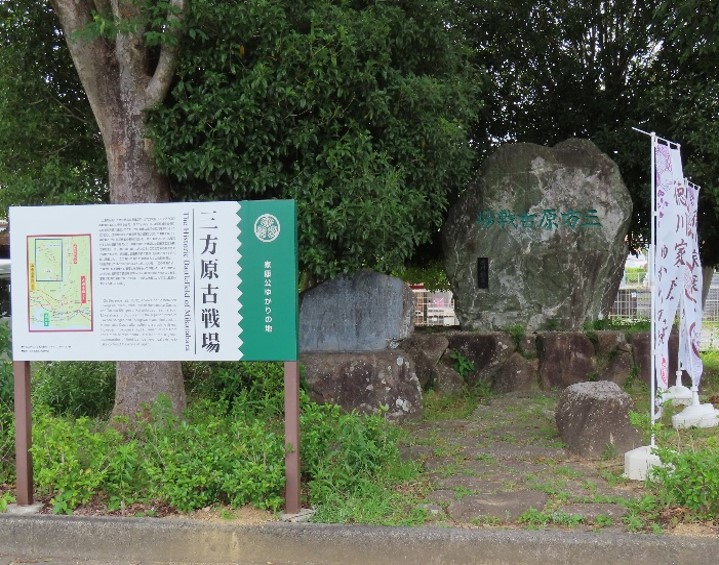 三方原古戦場跡