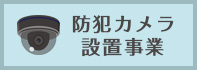 防犯カメラ設置事業