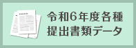 令和6年度各種提出書類データについて