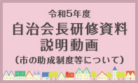 令和5年度自治会長研修資料説明動画（市の助成制度等について）