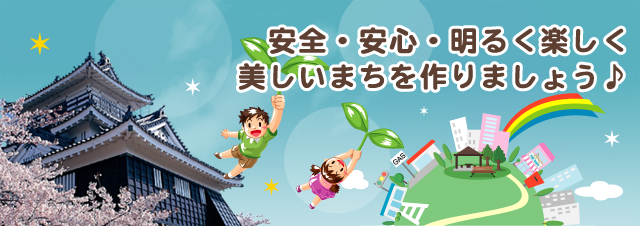 安全・安心・明るく楽しく美しいまちを作りましょう♪